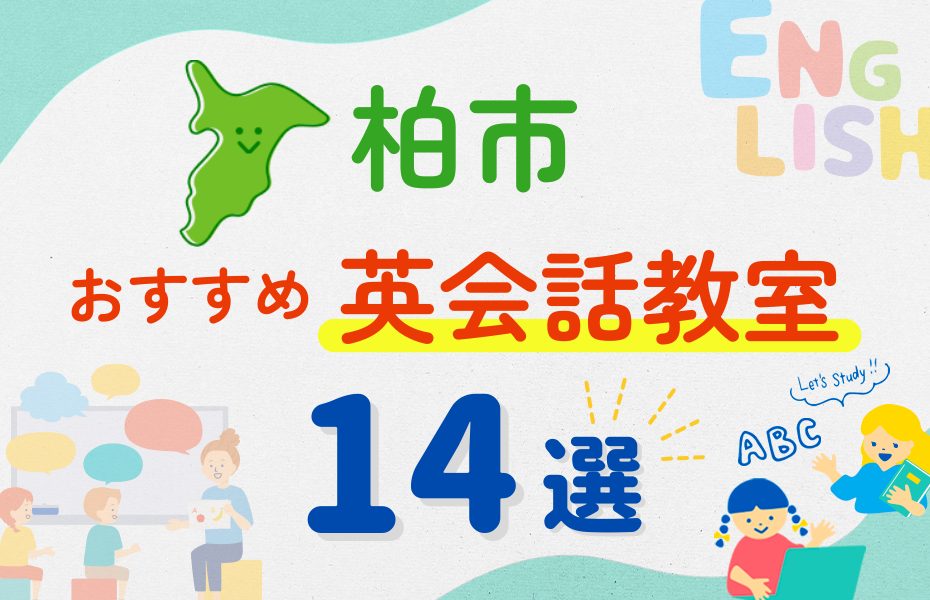 【子ども向け】柏市の英会話教室おすすめ14選！夏休み前！今だけのキャンペーン情報あり