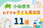 【子ども向け】小田原市の英会話教室おすすめ11選!口コミや体験談も紹介