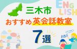 【子ども向け】三木市の英会話教室おすすめ7選!口コミや体験談も紹介