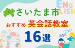 【子ども向け】さいたま市の英会話教室おすすめ16選！夏休み前！今だけのキャンペーン情報あり
