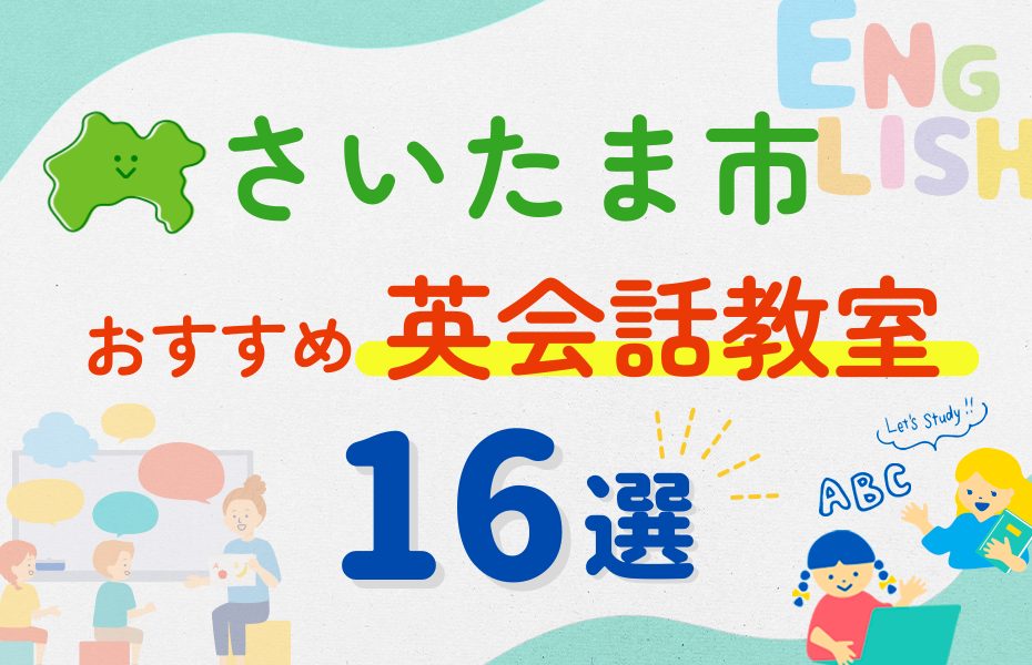 【子ども向け】さいたま市の英会話教室おすすめ16選！夏休み前！今だけのキャンペーン情報あり