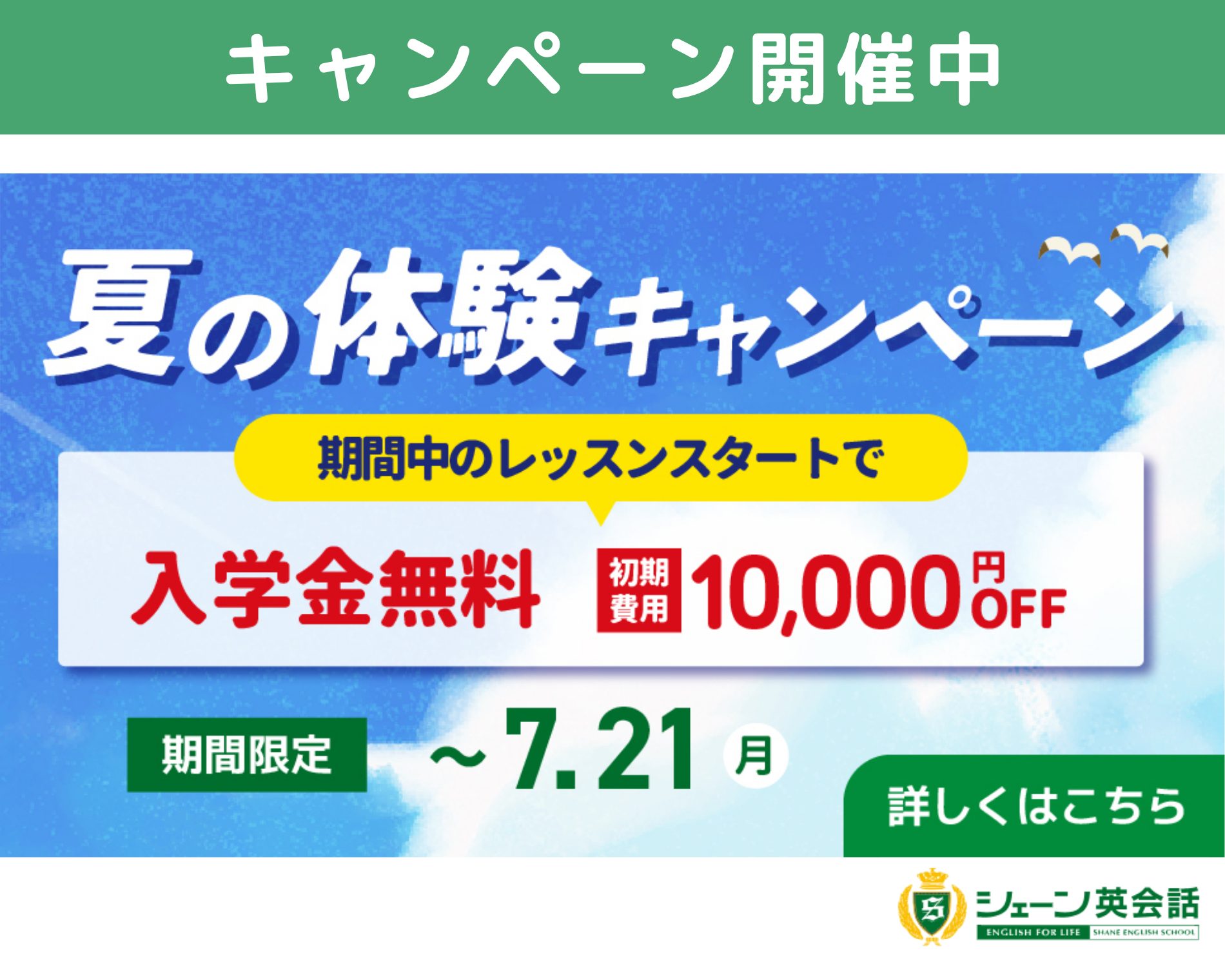 シェーン英会話_キャンペーン