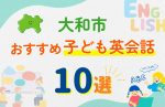 【子ども向け】大和市の英会話教室おすすめ10選!口コミや体験談も紹介