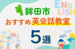 【子ども向け】鉾田市の英会話教室おすすめ5選!口コミや体験談も紹介