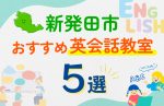 【子ども向け】新発田市の英会話教室おすすめ5選!口コミや体験談も紹介
