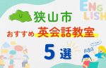 【子ども向け】狭山市の英会話教室おすすめ5選!無料体験あり