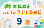 【子ども向け】相模原市の英会話教室おすすめ9選!口コミや体験談も紹介
