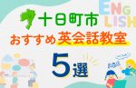 【子ども向け】十日町市の英会話教室おすすめ5選!口コミや体験談も紹介