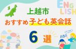 【子ども向け】上越市の英会話教室おすすめ6選!口コミや体験談も紹介