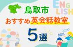 【子ども向け】鳥取市の英会話教室おすすめ5選!口コミや体験談も紹介