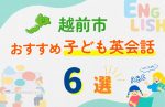 【子ども向け】越前市の英会話教室おすすめ6選!口コミや体験談も紹介
