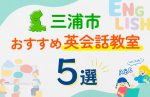 【子ども向け】三浦市の英会話教室おすすめ5選!口コミや体験談も紹介