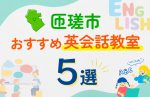【子ども向け】匝瑳市の英会話教室おすすめ5選!口コミや体験談も紹介
