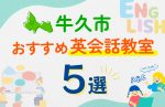 【子ども向け】牛久市の英会話教室おすすめ5選!口コミや体験談も紹介