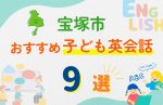 【子ども向け】宝塚市の英会話教室おすすめ9選!口コミや体験談も紹介
