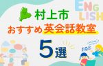 【子ども向け】村上市の英会話教室おすすめ5選!口コミや体験談も紹介
