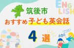 【子ども向け】筑後市の英会話教室おすすめ4選!口コミや体験談も紹介