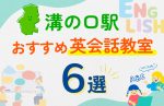 【子ども向け】溝の口駅の英会話教室おすすめ6選!口コミや体験談も紹介
