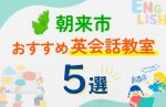【子ども向け】朝来市の英会話教室おすすめ5選!口コミや体験談も紹介