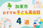 【子ども向け】加東市の英会話教室おすすめ4選!口コミや体験談も紹介