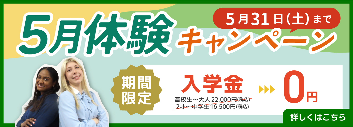 シェーン英会話_キャンペーン