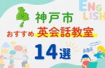 【子ども向け】神戸市の英会話教室おすすめ14選!夏休み前!今だけのキャンペーン情報あり