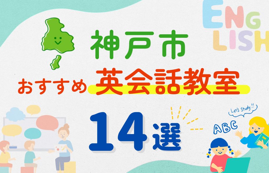 【子ども向け】神戸市の英会話教室おすすめ14選！夏休み前！今だけのキャンペーン情報あり