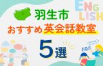 【子ども向け】羽生市の英会話教室おすすめ5選!口コミや体験談も紹介