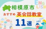 【子ども向け】相模原市の英会話教室おすすめ11選!夏休み前!今だけのキャンペーン情報あり
