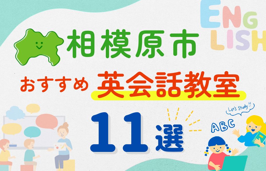 【子ども向け】相模原市の英会話教室おすすめ11選！夏休み前！今だけのキャンペーン情報あり