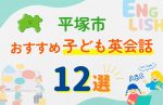 【子ども向け】平塚市の英会話教室おすすめ12選!口コミや体験談も紹介