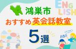 【子ども向け】鴻巣市の英会話教室おすすめ5選!口コミや体験談も紹介