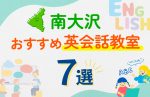 【子ども向け】南大沢駅の英会話教室おすすめ7選!口コミや体験談も紹介