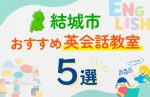 【子ども向け】結城市の英会話教室おすすめ5選!口コミや体験談も紹介