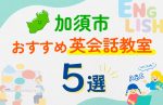【子ども向け】加須市の英会話教室おすすめ5選!口コミや体験談も紹介