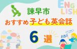【子ども向け】諫早市の英会話教室おすすめ6選!口コミや体験談も紹介