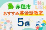 【子ども向け】赤穂市の英会話教室おすすめ5選!口コミや体験談も紹介