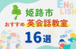 【子ども向け】姫路市の英会話教室おすすめ16選!夏休み前!今だけのキャンペーン情報あり