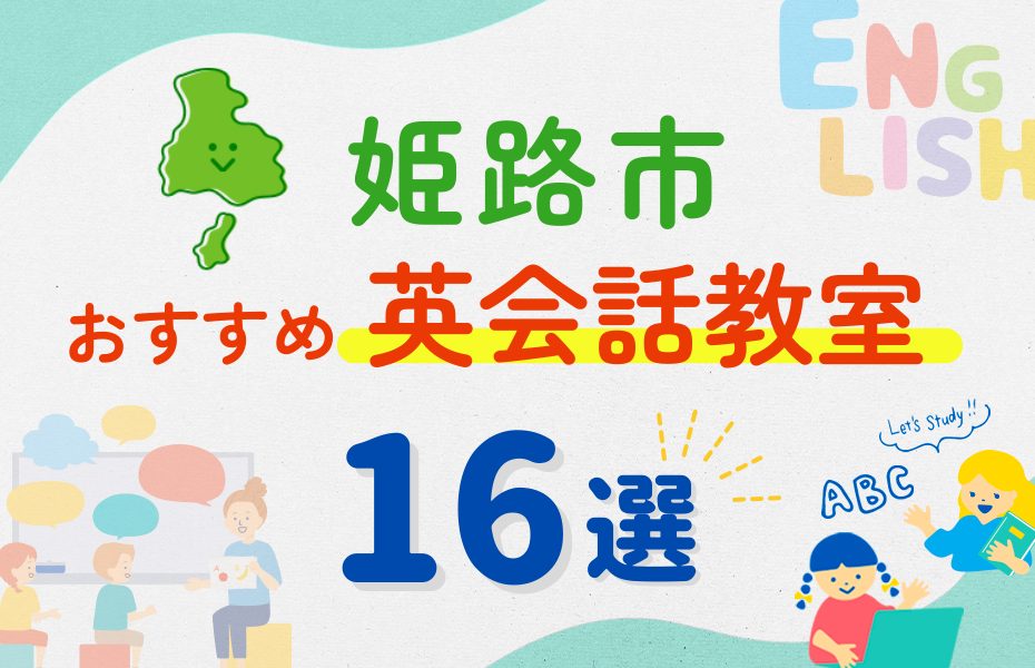 【子ども向け】姫路市の英会話教室おすすめ16選！夏休み前！今だけのキャンペーン情報あり