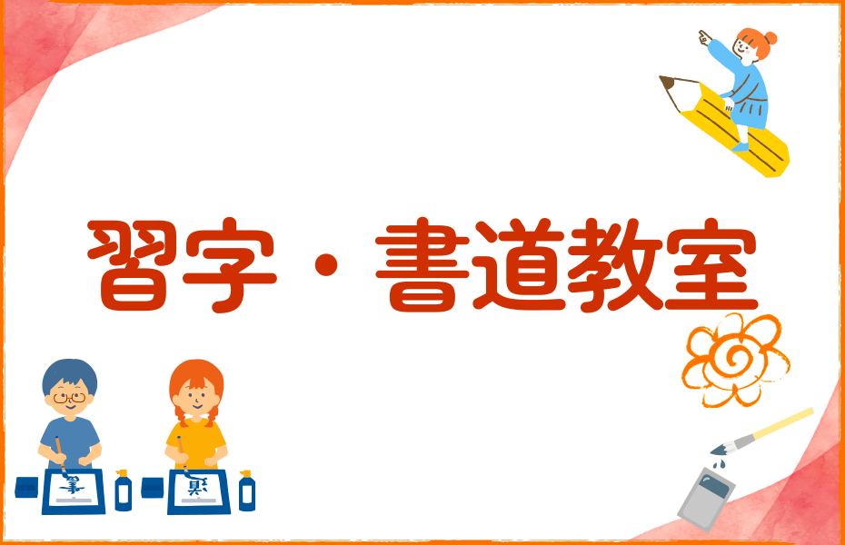 習字・書道教室