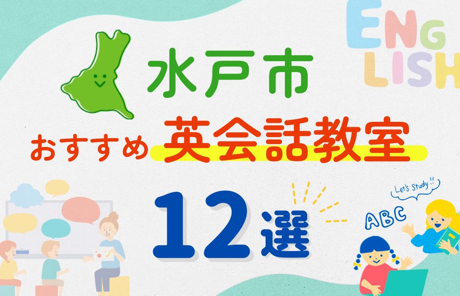 【子ども向け】水戸市の英会話教室おすすめ12選！夏休み前！今だけのキャンペーン情報あり