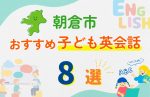 【子ども向け】朝倉市の英会話教室おすすめ8選!口コミや体験談も紹介