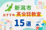 【子ども向け】新潟市の英会話教室おすすめ15選!夏休み前!今だけのキャンペーン情報あり