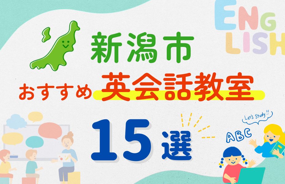 【子ども向け】新潟市の英会話教室おすすめ15選！夏休み前！今だけのキャンペーン情報あり