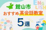 【子ども向け】館山市の英会話教室おすすめ5選!口コミや体験談も紹介