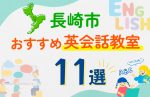 【子ども向け】長崎市の英会話教室おすすめ11選!口コミや体験談も紹介