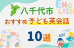 【子ども向け】八千代市の英会話教室おすすめ10選!口コミや体験談も紹介