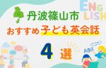 【子ども向け】丹波篠山市の英会話教室おすすめ4選!口コミや体験談も紹介