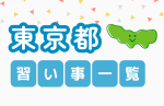 【子ども向け】東京都の習い事一覧 (地域別まとめ)