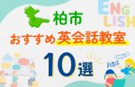 【子ども向け】柏市の英会話教室おすすめ10選!口コミや体験談も紹介